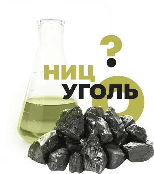 Химическая колба с жидкостью, рядом уголь и надпись 'НИЦ УГОЛЬ'